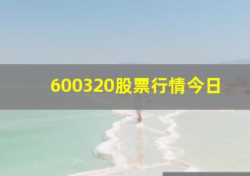 600320股票行情今日