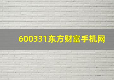 600331东方财富手机网