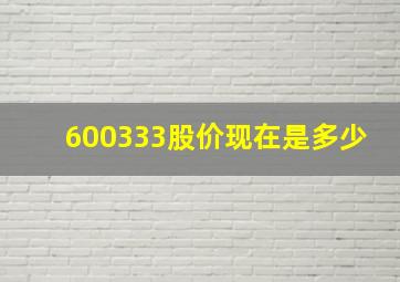 600333股价现在是多少