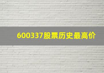 600337股票历史最高价