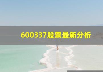 600337股票最新分析