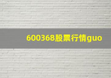 600368股票行情guo