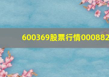 600369股票行情000882