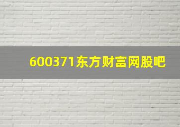 600371东方财富网股吧