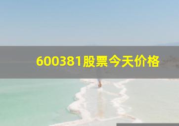 600381股票今天价格