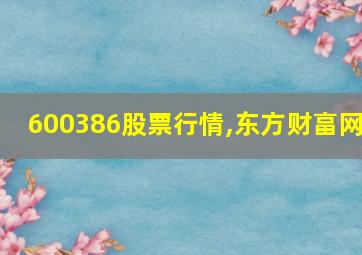 600386股票行情,东方财畗网