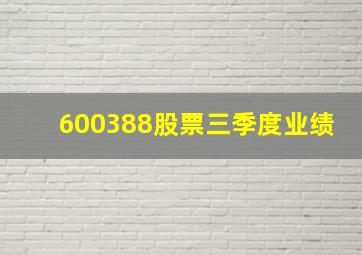 600388股票三季度业绩