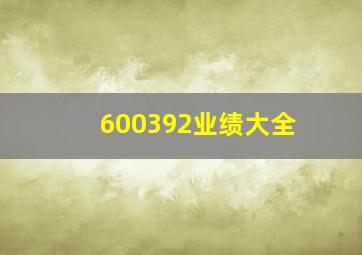 600392业绩大全