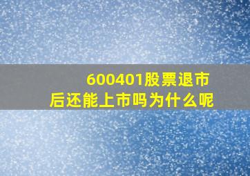 600401股票退市后还能上市吗为什么呢