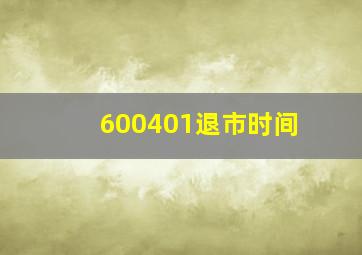 600401退市时间