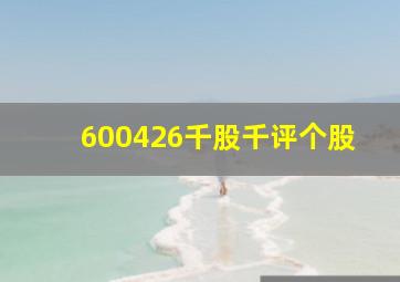 600426千股千评个股