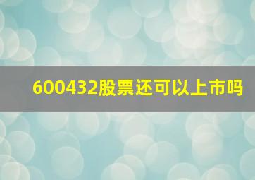 600432股票还可以上市吗