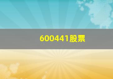 600441股票