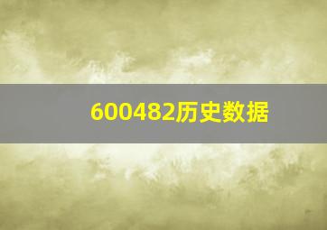 600482历史数据