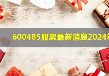 600485股票最新消息2024年