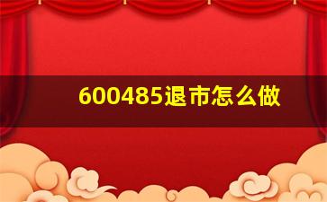 600485退市怎么做