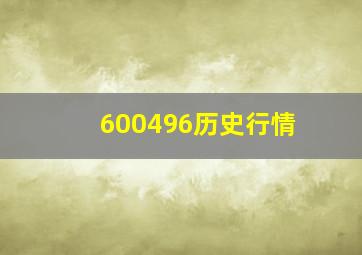 600496历史行情