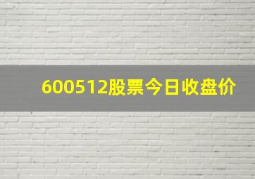 600512股票今日收盘价