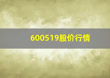 600519股价行情