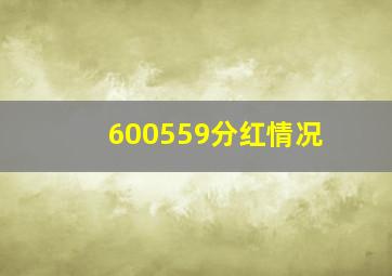 600559分红情况