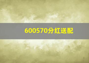 600570分红送配