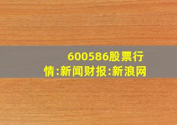 600586股票行情:新闻财报:新浪网