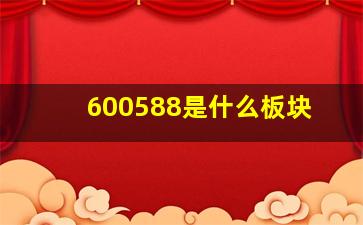 600588是什么板块