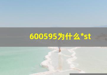 600595为什么*st