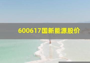 600617国新能源股价