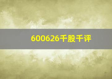 600626千股千评