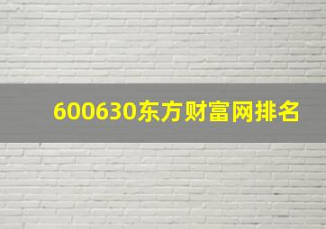 600630东方财富网排名