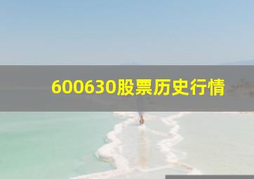 600630股票历史行情