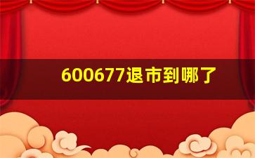 600677退市到哪了