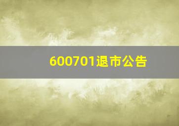 600701退市公告