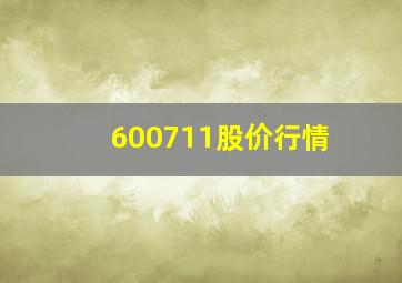 600711股价行情