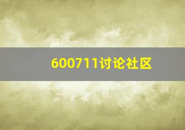 600711讨论社区