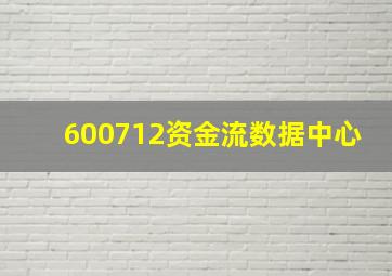 600712资金流数据中心