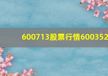 600713股票行情600352