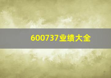 600737业绩大全