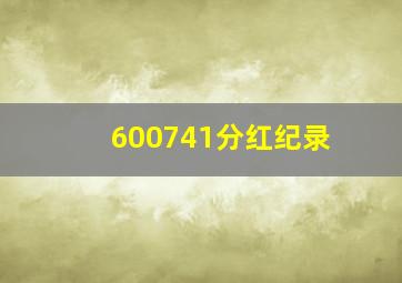 600741分红纪录