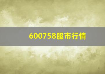 600758股市行情