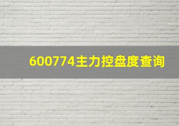 600774主力控盘度查询