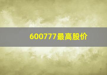 600777最高股价