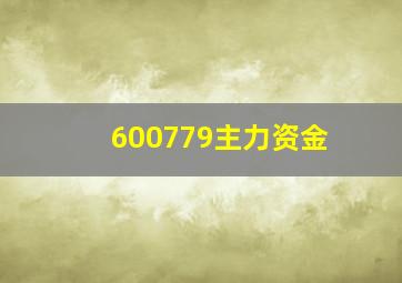 600779主力资金