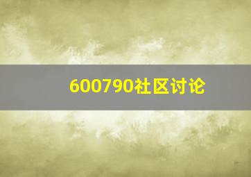 600790社区讨论