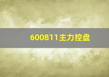 600811主力控盘