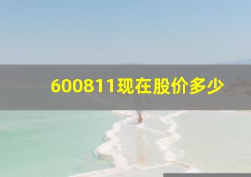 600811现在股价多少