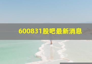 600831股吧最新消息