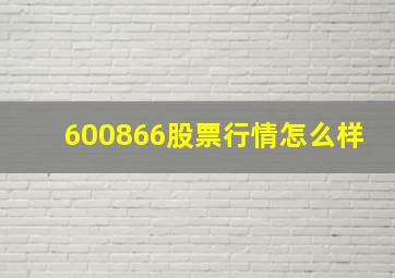 600866股票行情怎么样