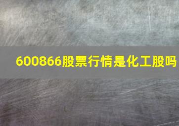 600866股票行情是化工股吗